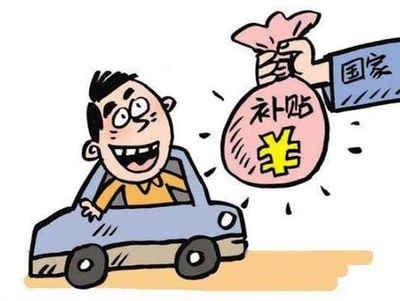 北戴河区车辆报废补贴能拿多少钱 北戴河区车辆报废补贴能拿多少钱